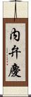 内弁慶 Scroll