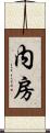内房 Scroll