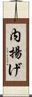内揚げ Scroll