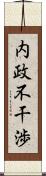 内政不干渉 Scroll