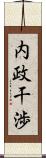 内政干渉 Scroll