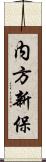 内方新保 Scroll