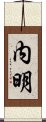 内明 Scroll