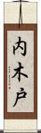 内木戸 Scroll