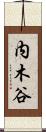 内木谷 Scroll