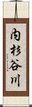 内杉谷川 Scroll