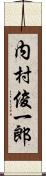 内村俊一郎 Scroll