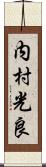 内村光良 Scroll