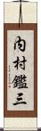 内村鑑三 Scroll