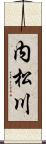 内松川 Scroll