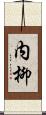 内柳 Scroll