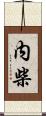 内柴 Scroll