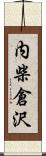 内柴倉沢 Scroll