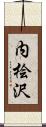 内桧沢 Scroll