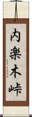内楽木峠 Scroll