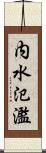 内水氾濫 Scroll