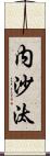 内沙汰 Scroll