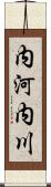 内河内川 Scroll