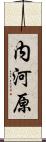 内河原 Scroll