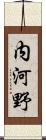 内河野 Scroll