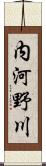 内河野川 Scroll