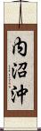 内沼沖 Scroll