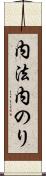 内法 Scroll