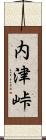 内津峠 Scroll