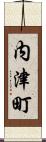 内津町 Scroll