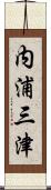 内浦三津 Scroll