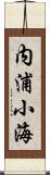 内浦小海 Scroll