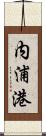 内浦港 Scroll