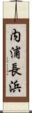 内浦長浜 Scroll