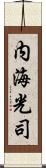 内海光司 Scroll
