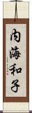内海和子 Scroll