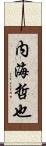 内海哲也 Scroll
