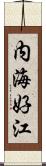 内海好江 Scroll