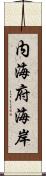 内海府海岸 Scroll