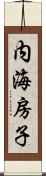 内海房子 Scroll