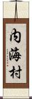 内海村 Scroll