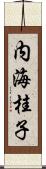 内海桂子 Scroll