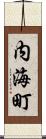 内海町 Scroll