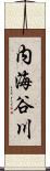 内海谷川 Scroll