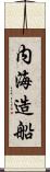 内海造船 Scroll