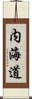 内海道 Scroll