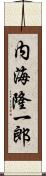 内海隆一郎 Scroll