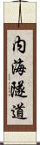 内海隧道 Scroll