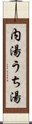 内湯 Scroll