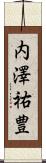 内澤祐豊 Scroll