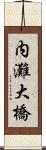 内灘大橋 Scroll